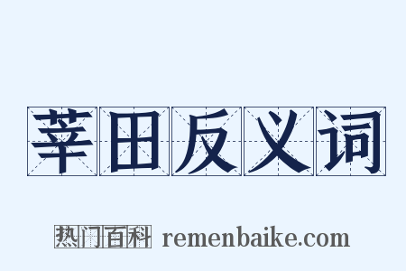 莘田反义词是什么意思的图片